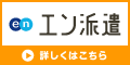 派遣の仕事を探すなら、エン派遣