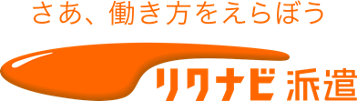 さあ、働き方をえらぼう　リクナビ派遣